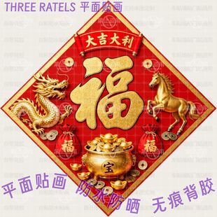 大吉大利龙马精神福字贴高级大门贴家居贴墙新年新款贴画装饰贴纸