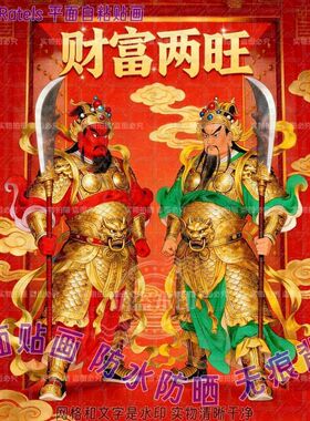 中式家宅守护威武门神自粘贴画家