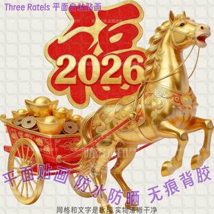 马拉车福马迎春门贴招财进宝福字贴纸防水自粘贴画春节年画贴饰