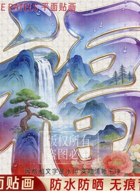 中式山水风光春节福字贴纸平面自