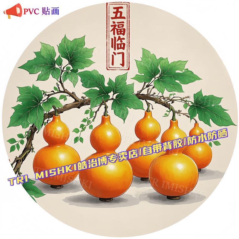 国风五福临门圆形贴纸客厅沙发背景书房门窗贴画创意家用贴墙装饰图片