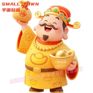 财神爷送财进宝贴纸自粘贴画装饰门贴客厅墙上喜庆防水自粘遮丑