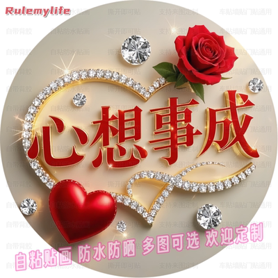心想事成玫瑰花圆形自粘贴画客厅