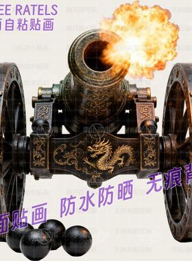 古炮火炮开炮图案贴画店铺门面门