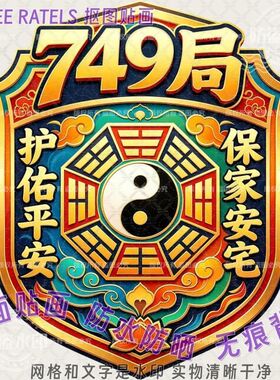 749局创意车门车身贴画道玄八卦标志车窗车队贴纸家居墙上贴装饰