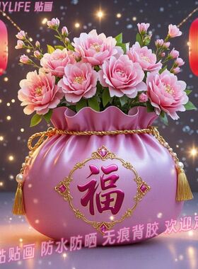 福袋纳福吉祥如意贴画新年喜庆墙贴纸家居自粘年画春节美化装饰画