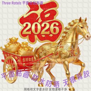 2026马年贴画福禄寿喜财贴纸招财进宝马拉车门贴墙上窗户冰箱贴饰