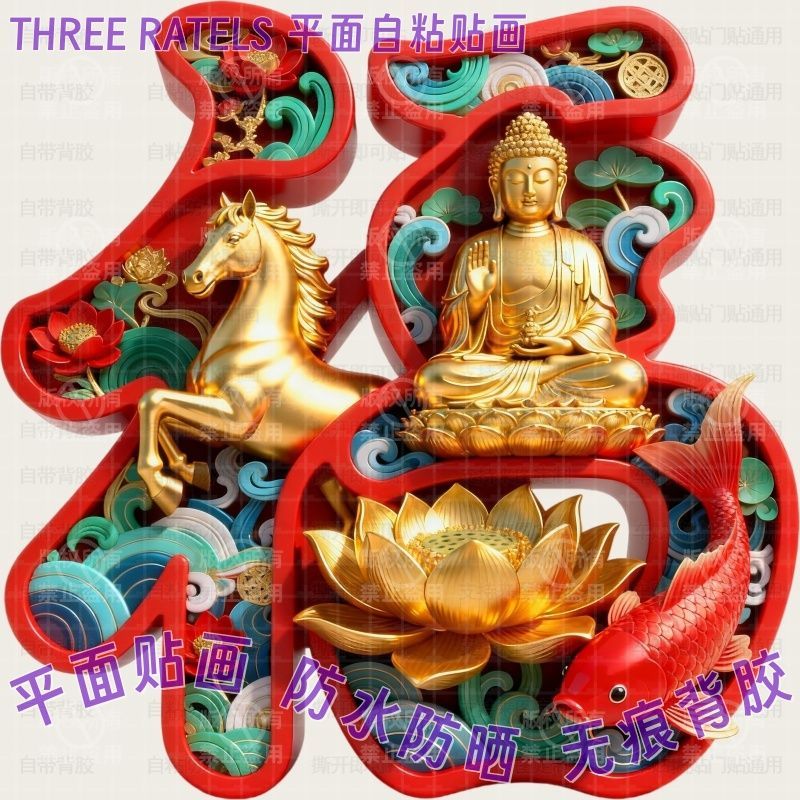 金莲金马佛祖菩萨锦鲤福字贴画马年门贴自粘贴纸家用春节墙上装饰