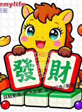 卡通小马恭贺新年恭喜发财贴纸贴