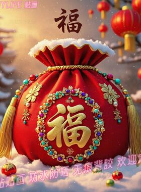 福袋纳福新年贴画墙贴自粘年画喜庆家居春节吉祥如意美化装饰贴纸