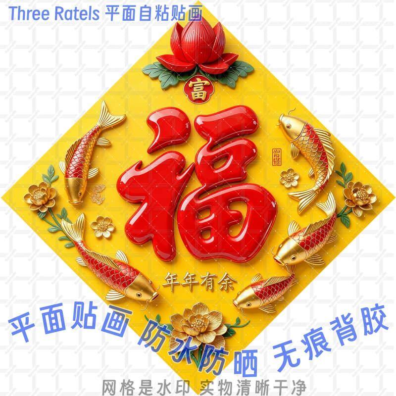 锦鲤花鸟图黄底红福字贴年画自粘贴纸大门贴家用墙上马年贴画装饰