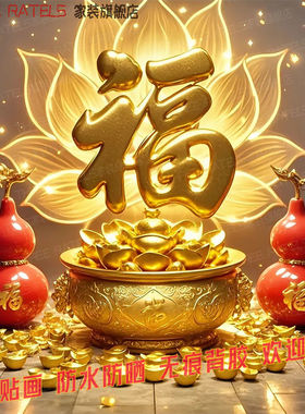 葫芦聚宝盆旺财贴纸福运高能量贴饰福禄安康房间壁纸墙上装饰贴画