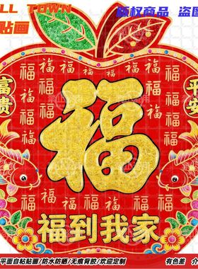福到我家创意福字大全贴纸年画自