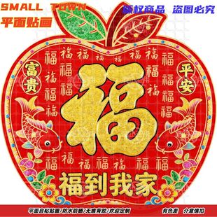 福到我家创意福字大全贴纸年画自粘贴画墙贴门贴冰箱装饰平面贴饰