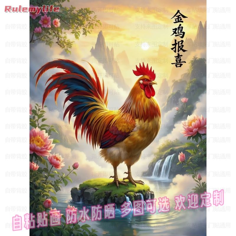 公鸡报喜招财镇宅自粘贴画贴客厅玄关室内装饰防水墙上爆款阳台贴图片