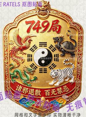 749局诸邪退散百无禁忌贴画青龙白虎朱雀玄武护佑门贴纸车窗装饰