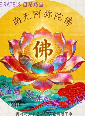 金莲花佛堂贴纸南无阿弥陀佛庇佑平安家居禅意贴画自粘贴墙上装饰