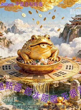 金蟾纳福道玄自粘贴画招财进宝门贴纸贴墙上客厅家居背景风水装饰