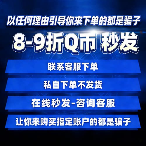 【本店不刷】q币充值支持首单qb直充秒到帐腾讯QQ币代充秒到账