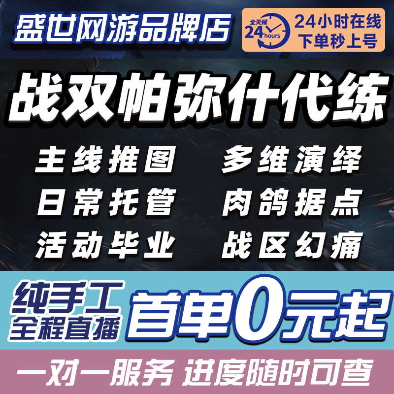 战双帕弥什代打代练代肝主线推图活动日常肉鸽矩阵潮声曙光公约等