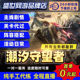 潮汐守望者代打代练代肝代过主线剧情装备副本调号活动日常托管等