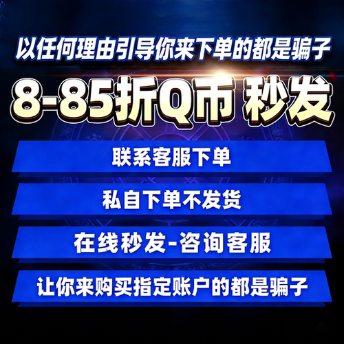 【本店不刷】q币充值支持首单qb直充秒到帐腾讯8折QQ币直充QB秒到