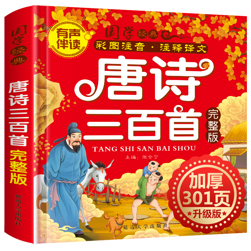 唐诗三百300首正版全集幼儿园儿童宝宝学前必背古诗有声播放国学经典漫画故事书3-6岁启蒙早教绘本注音版小学生一年级课外阅读书籍