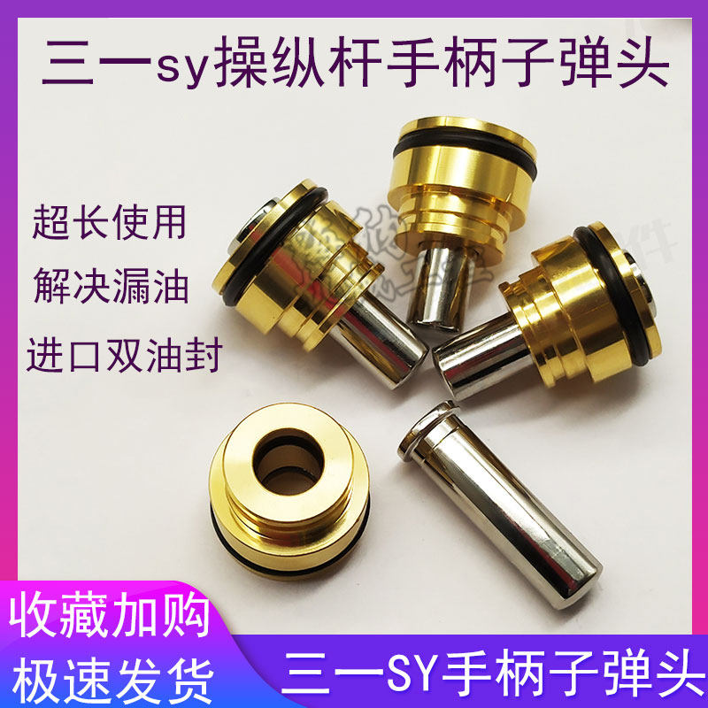 三一SY16 26 35 55 60 75 135 195 235-8-9操纵杆手柄子弹头油封