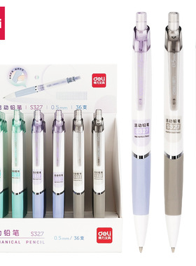史泰博 得力 S327 活动铅笔 0.5MM