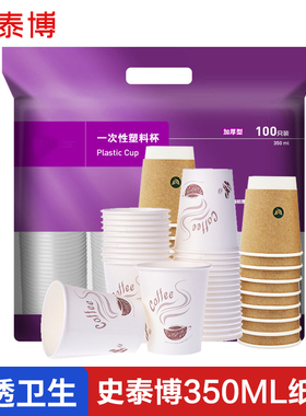 史泰博一次性纸杯水茶PP塑料杯冷热cup1000-1005 250m/350ml规格