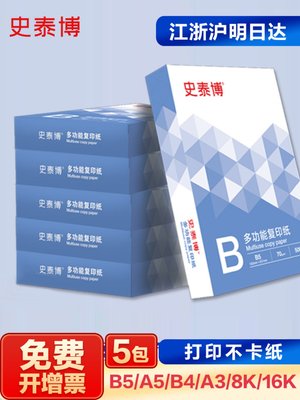 史泰博打印复印纸A5复印纸B4B5白纸学生用草稿纸考卷8K16K开双面