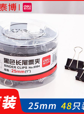 得力8564筒装25MM 黑色长尾夹办公用品票夹文具金属燕尾夹