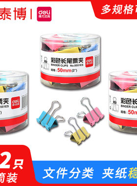 得力8551ES彩色长尾票夹筒装12只/筒长尾夹票文具长尾夹得力文具长尾夹办公用品长尾夹夹子文具