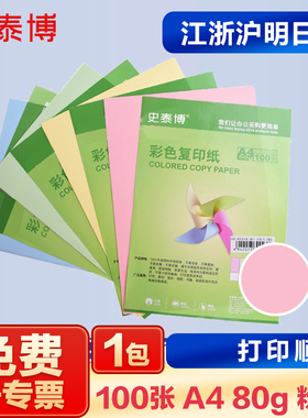 史泰博彩色打印纸80g进口a4a5红色彩色考研草稿手工折纸喷墨复印100张幼儿园儿童剪纸彩色复印纸座位名卡办公