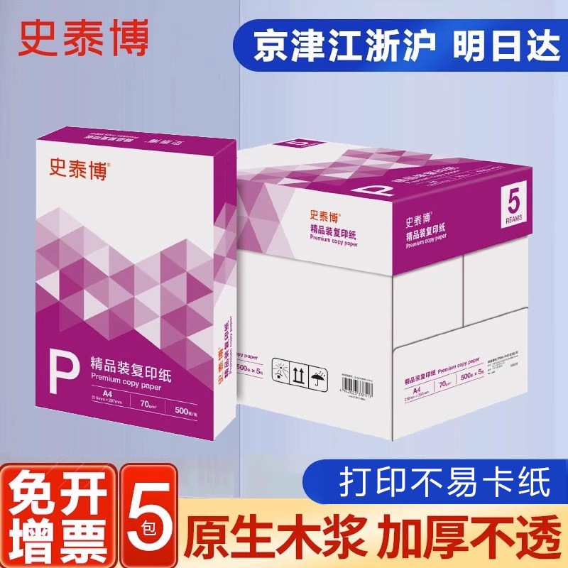 史泰博 YD 70G精品装复印纸 5包/箱 A4 整箱