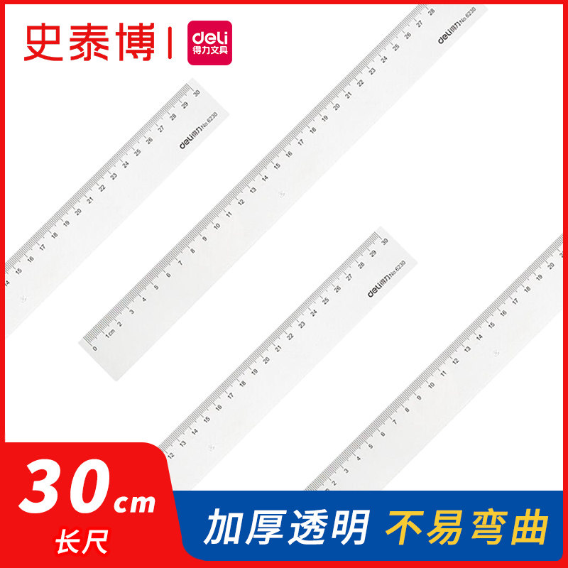 得力6230直尺30cm绘图制图工具透明尺子30cm办公用品学生数学文具塑料直尺
