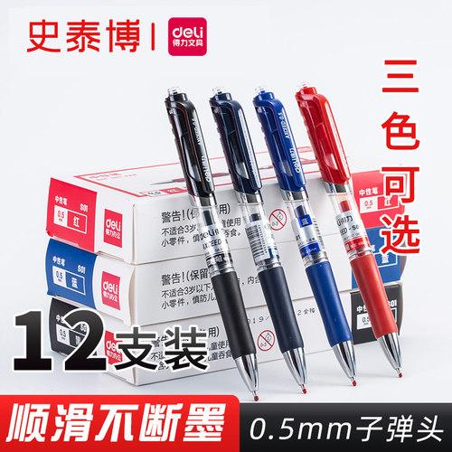 得力水笔学习整试按动中性笔