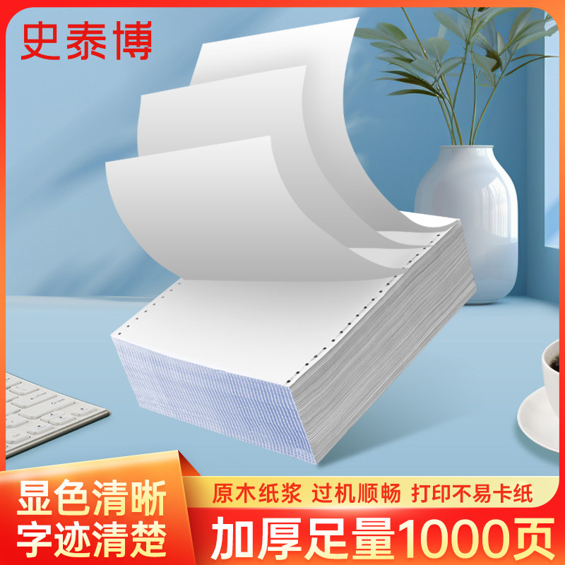 史泰博 381一联二等分压线 电脑打印纸  白色 1000页/箱