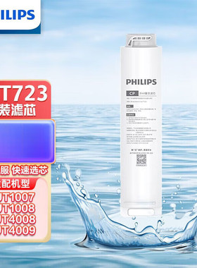 飞利浦反渗透净水器AUT1007 AUT4008 原装滤芯AUT723/724 CPCB