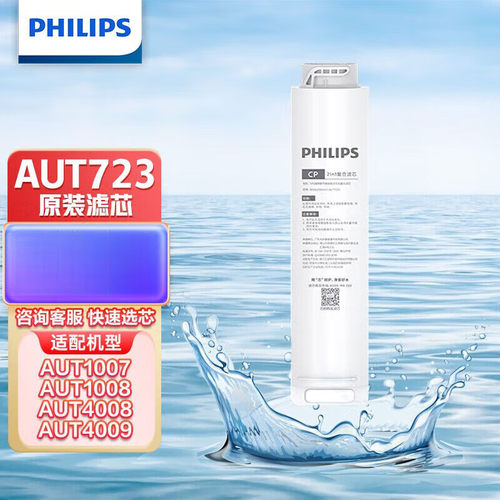 飞利浦反渗透净水器AUT1007 AUT4008 原装滤芯AUT723/724 CPCB