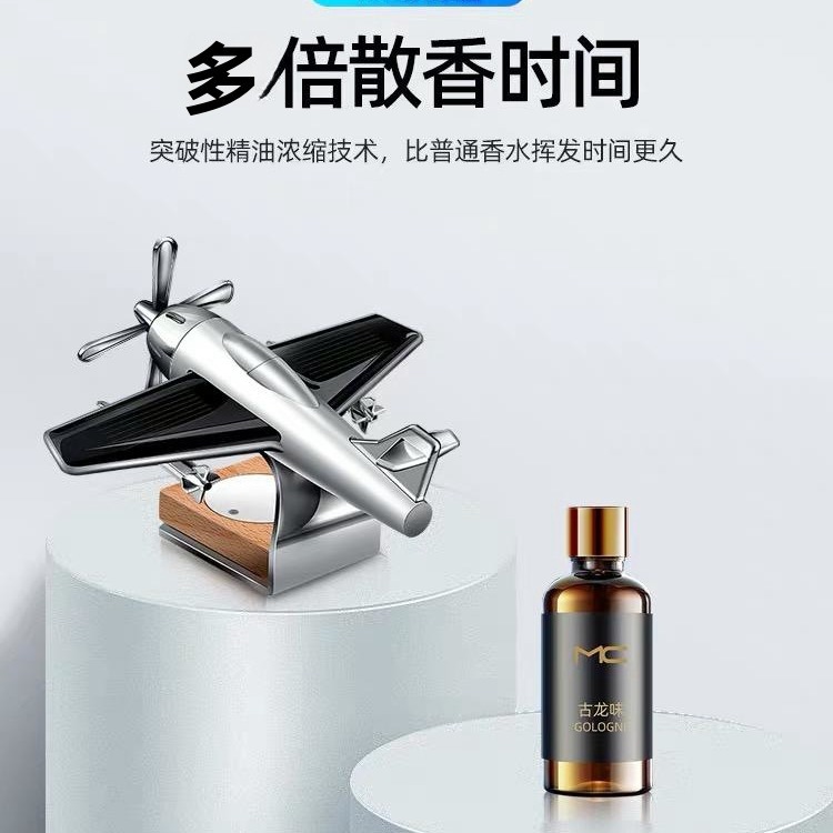 车载太阳能飞机香薰中控台摆件车载香水车内固体汽车装饰古龙