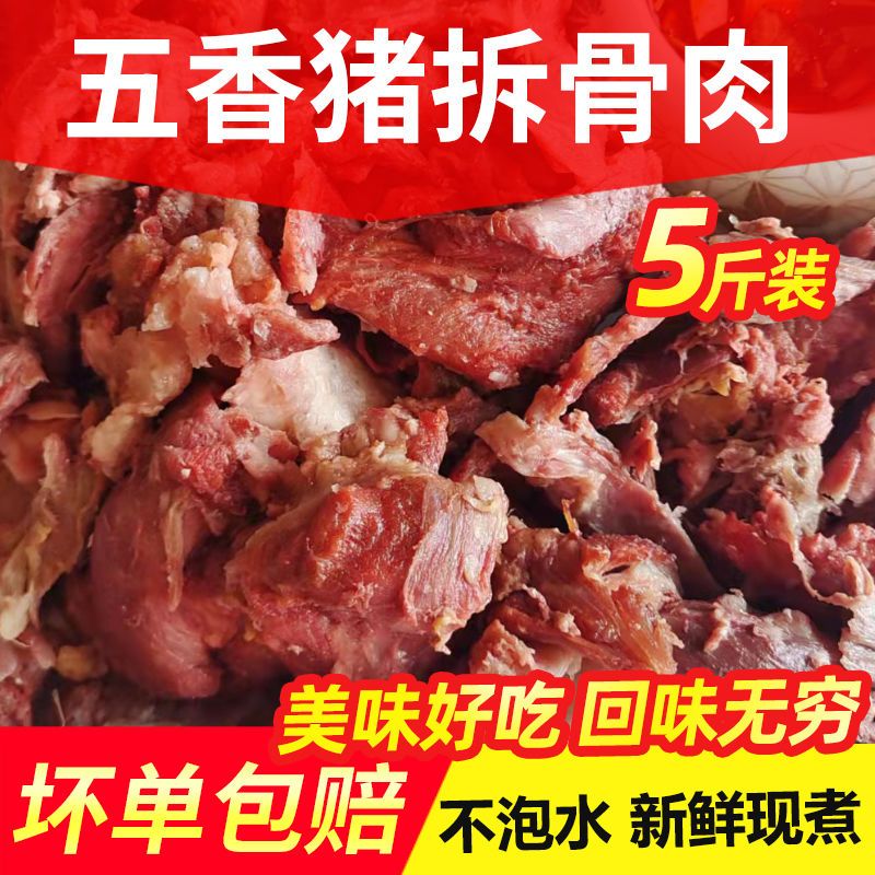 全熟五香猪拆骨肉5斤即食猪剔骨肉猪骨头肉美味软骨肉碎肉下酒菜-封面