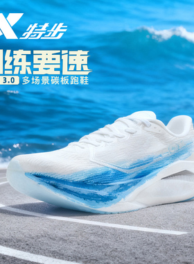 特步260X3.0竞速碳板男女跑鞋专业竞速马拉松全掌碳板运动跑步鞋
