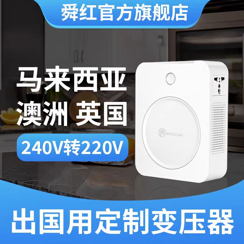 舜红变压器240V转220V出国澳洲马来西亚电源电压转换器220V转240V