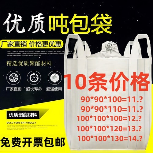 吨袋吨包1吨2吨集装袋加厚耐磨太空袋吊包带污泥全新吨包袋编织袋