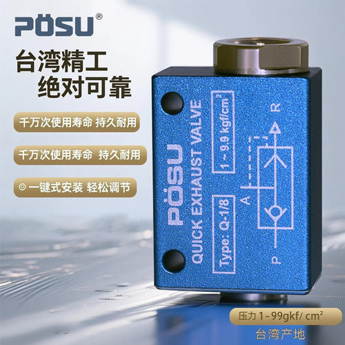 台湾POSU急速排气阀 Q-1/8 Q-1/4 Q-3/8 Q-1/2 Q-3/4气动阀快排阀