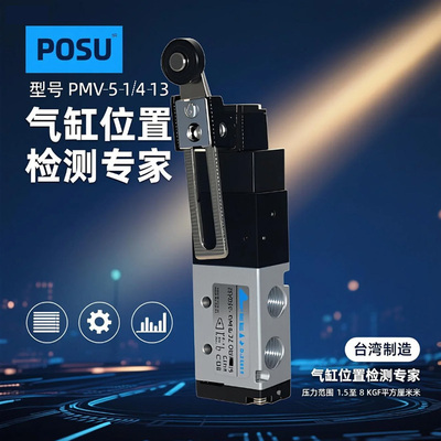 PMV-5-1/4-13原装正品台湾POSU机械阀 PMV-5-1/4-13行程阀 滚轮阀