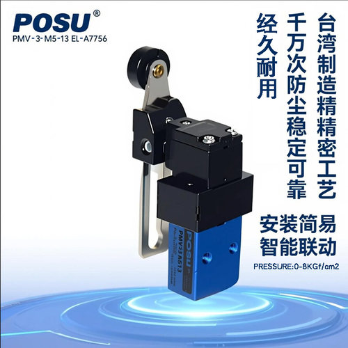 PMV-3-M5-13原装台湾POSU机械阀气动行程开关开关阀气动杠杆阀