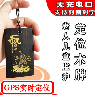 GPS实时定位器木牌挂件钥匙扣创意吊坠老人儿童小孩防走失跟追踪