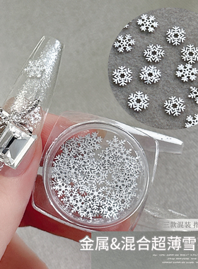 圣诞雪花金属片美甲饰品